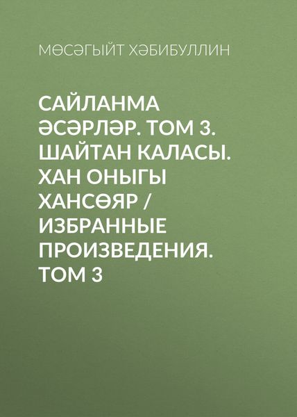 Сайланма әсәрләр. Том 3. Шайтан каласы. Хан оныгы Хансөяр / Избранные произведения. Том 3