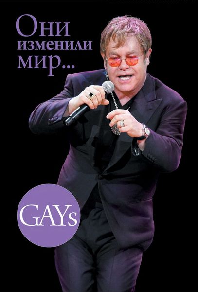 GAYs. Они изменили мир (издание для букридеров)