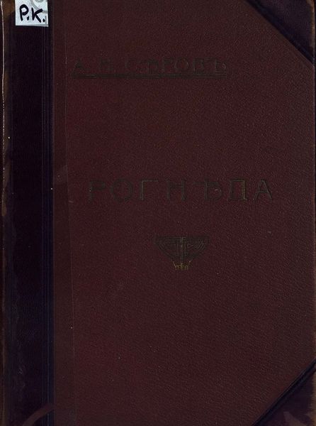 Рогнеда