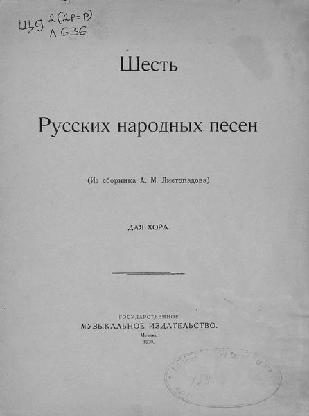 Шесть русских народных песен