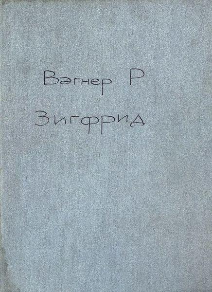 Зигфрид
