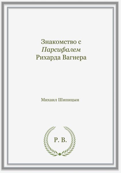 Знакомство с Парсифалем Рихарда Вагнера