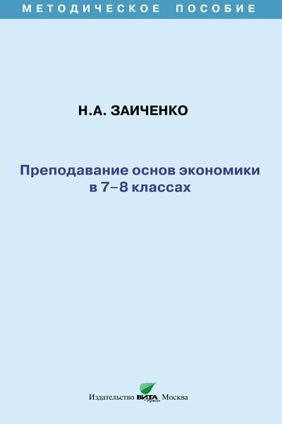 Преподавание основ экономики в 7-8 классах. Методическое пособие