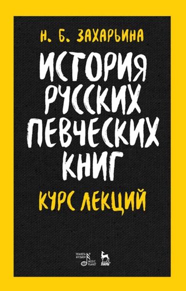 История русских певческих книг. Курс лекций