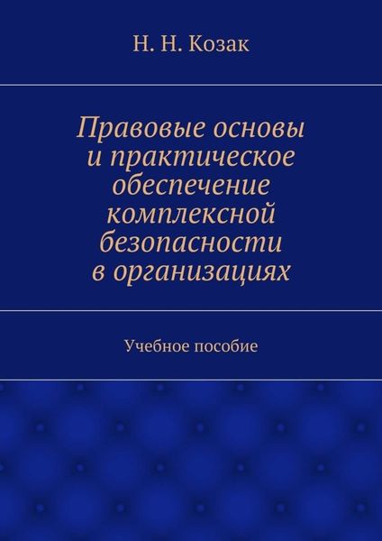 Правовые основы и практическое обеспечение комплексной безопасности в организациях