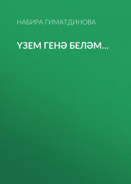 Үзем генә беләм…