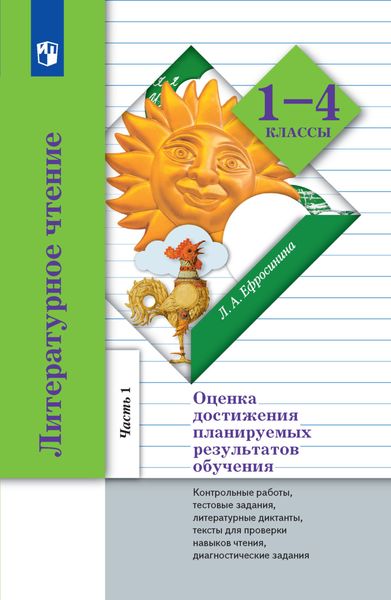 Литературное чтение. Оценка достижения планируемых результатов обучения. 1-4 классы. Контрольные работы, тестовые задания, литературные диктанты, тексты для проверки навыков чтения, диагностические задания. Часть 1 (1-2 классы)