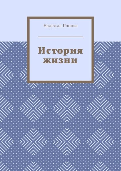 История жизни