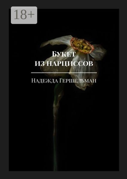 Букет из нарциссов