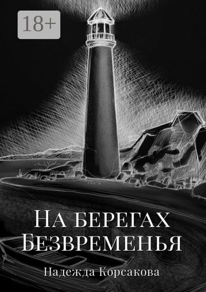 На берегах Безвременья