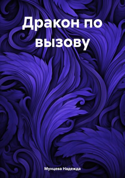 Дракон по вызову