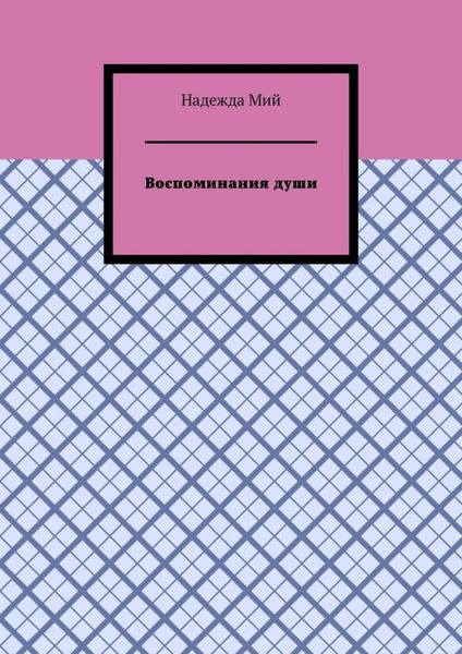 Воспоминания души