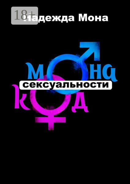 Монакод сексуальности