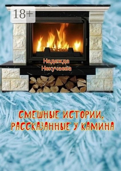Смешные истории, рассказанные у камина