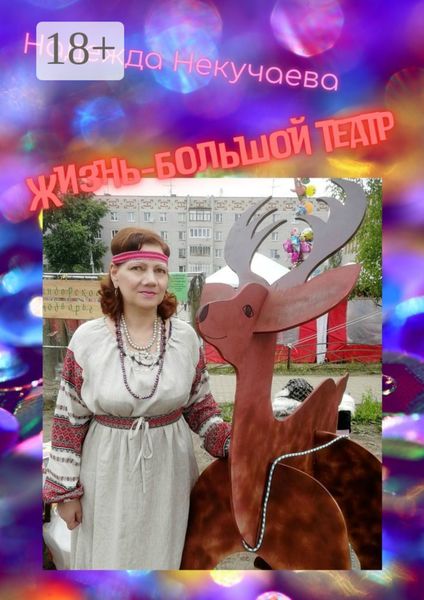 Жизнь – большой театр