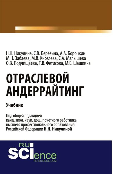 Отраслевой андеррайтинг. (Бакалавриат, Магистратура). Учебник.