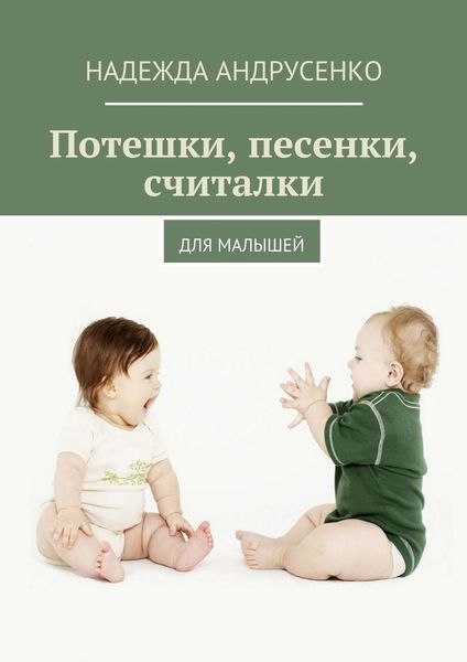 Потешки, песенки, считалки