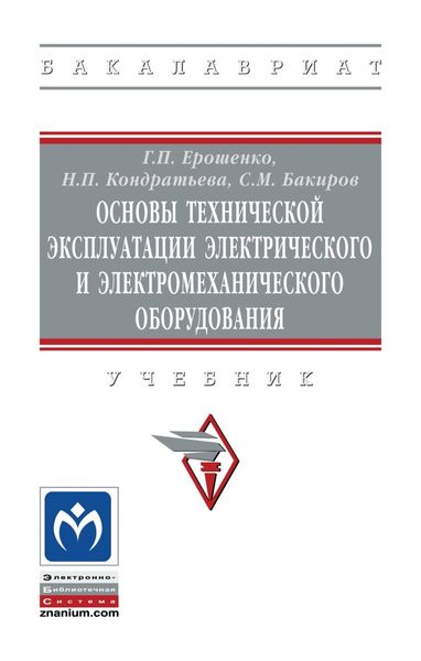 Основы технической эксплуатации электрического и электромеханического оборудования