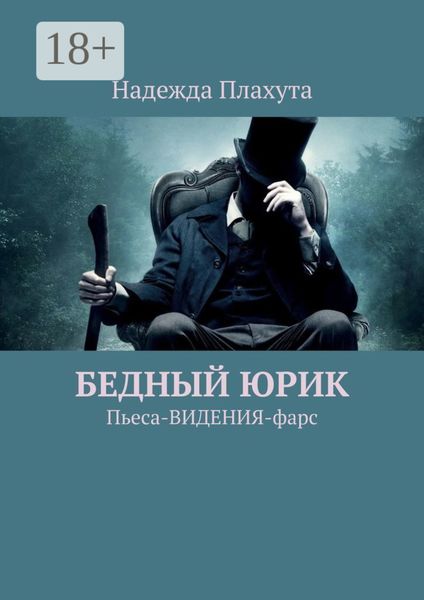 БЕДНЫЙ ЮРИК. Пьеса-ВИДЕНИЯ-фарс