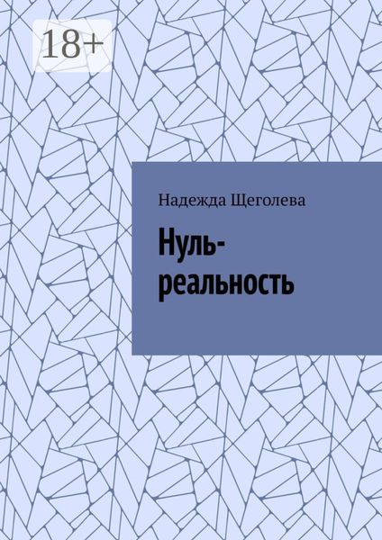 Нуль-реальность