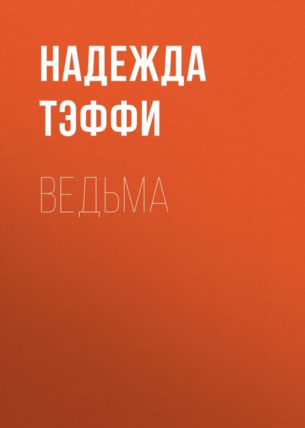 Ведьма