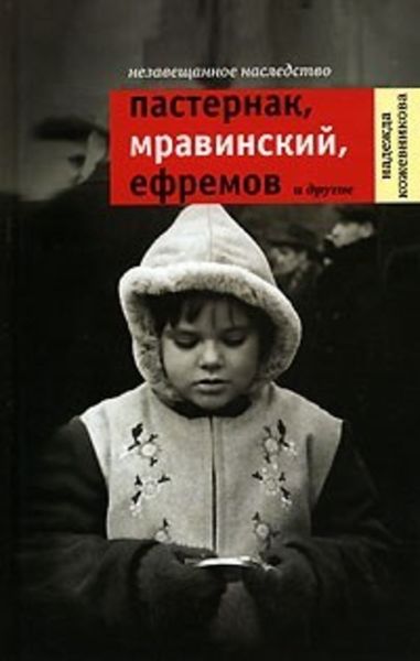 Незавещанное наследство: Пастернак, Мравинский, Ефремов и другие