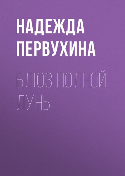 Блюз полной луны
