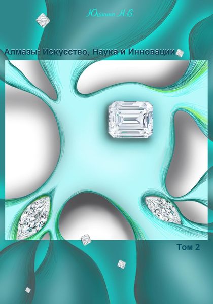 Алмазы: Искусство, Наука и Инновации. Том 2