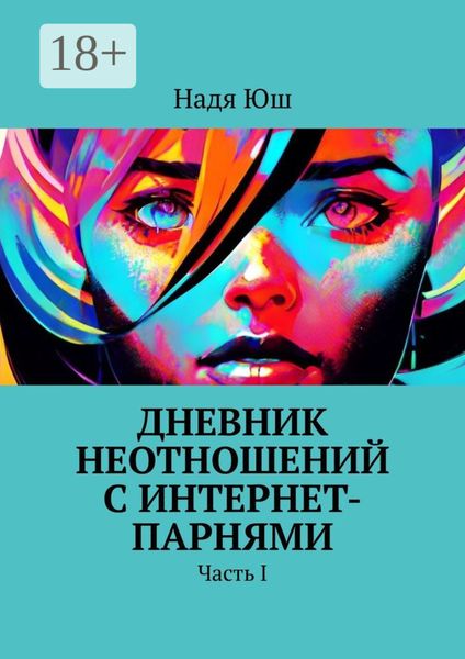 Дневник неотношений с интернет-парнями. Часть I
