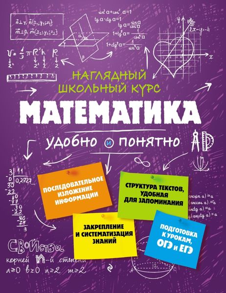Математика. Удобно и понятно
