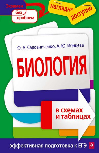 Биология в схемах и таблицах