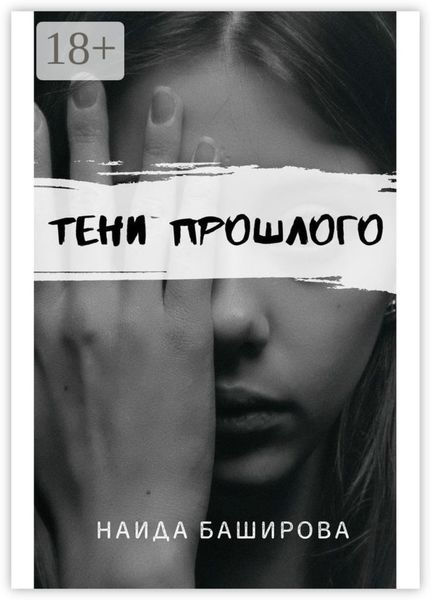 Тени прошлого