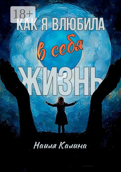 Как я влюбила в себя жизнь. Книга создана на основе моих знаний системных законов