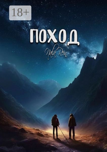Поход