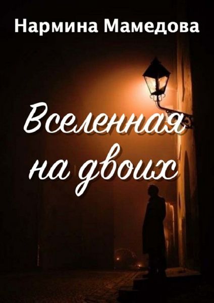 Вселенная на двоих