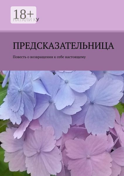 Предсказательница. Повесть о возвращении к себе настоящему