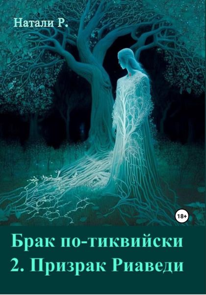 Брак по-тиквийски 2. Призрак Риаведи