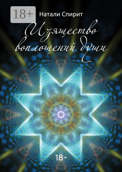Изящество воплощений Души