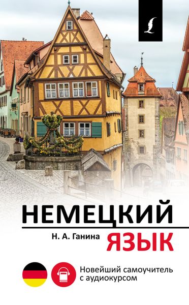 Немецкий язык. Новейший самоучитель с аудиокурсом
