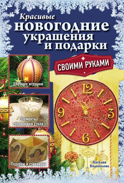 Красивые новогодние украшения и подарки своими руками