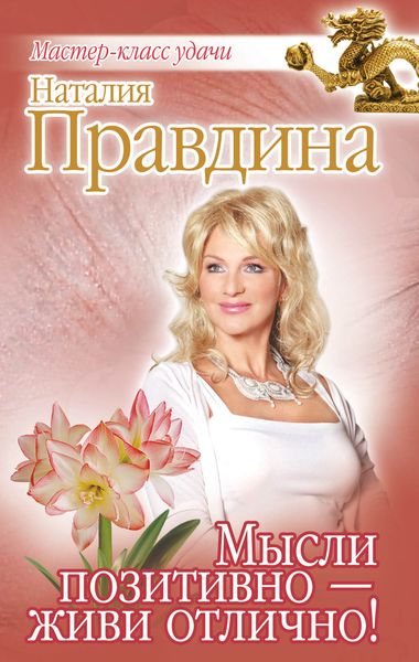 Мысли позитивно – живи отлично!