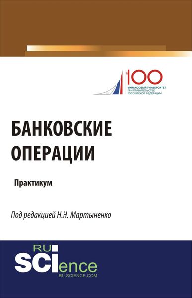 Банковские операции. Бакалавриат. Учебное пособие