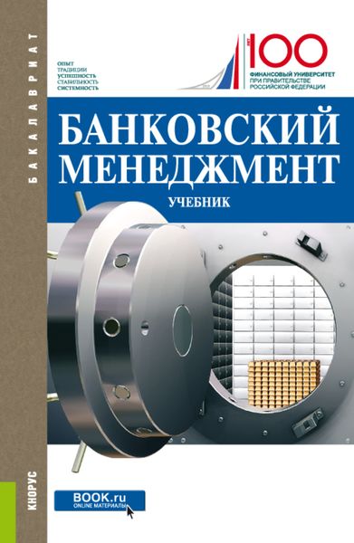 Банковский менеджмент. (Бакалавриат, Магистратура). Учебник.