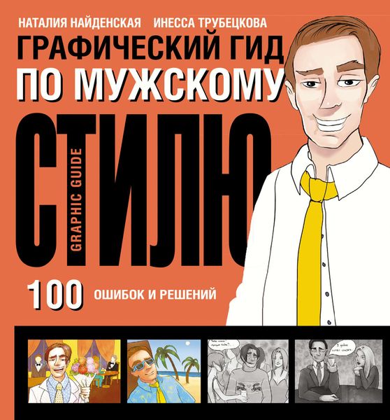 Графический гид по мужскому стилю. 100 ошибок и решений