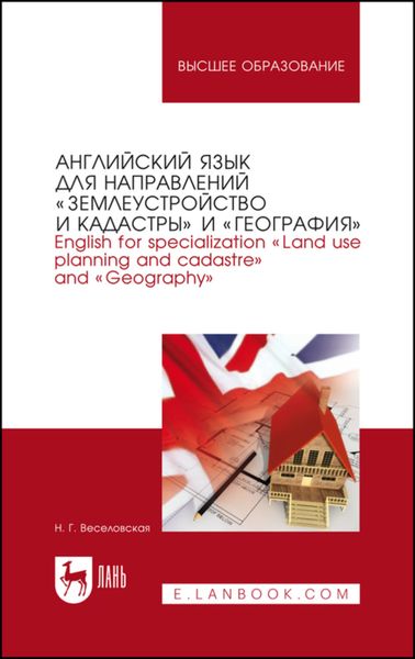 Английский язык для направлений «Землеустройство и кадастры» и «География». English for specialization «Land use planning and cadastre» and «Geography