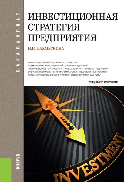 Инвестиционная стратегия предприятия