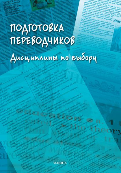 Подготовка переводчиков. Дисциплины по выбору