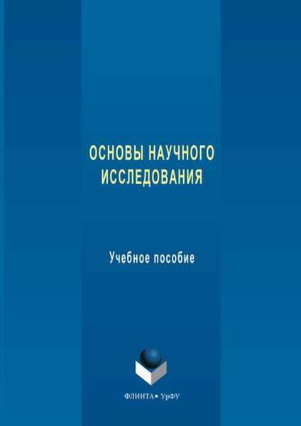 Основы научного исследования. Учебное пособие