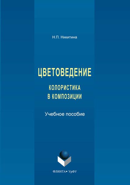 Цветоведение. Колористика в композиции