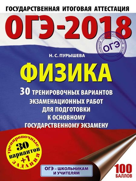ОГЭ-2018. Физика. 30 тренировочных вариантов экзаменационных работ для подготовки к основному государственному экзамену